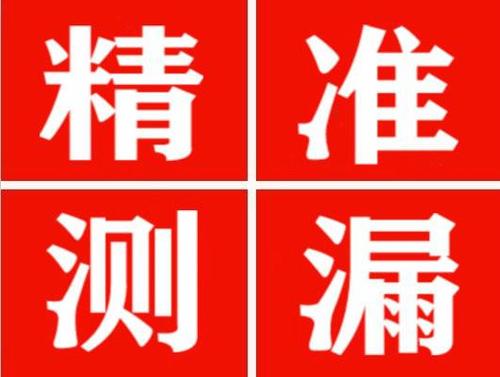 西乡精准定位查漏水一次收费多少钱？